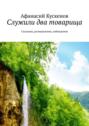 Служили два товарища. Сказания, размышления, наблюдения