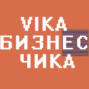 Вика Бизнес Чика №6 - Самира Мустафаева (SMSTRETCHING)
