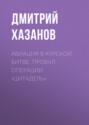 Авиация в Курской битве. Провал операции «Цитадель»