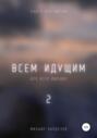 Всем идущим 2