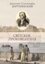 Светские произведения. Гимны. Песнословие. Музыка войны 1812 года