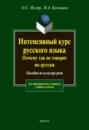 Интенсивный курс русского языка. Почему так не говорят по-русски. Пособие по культуре речи