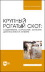 Крупный рогатый скот: содержание, кормление, болезни: диагностика и лечение. Учебное пособие для вузов