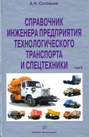 Справочник инженера предприятия технологического транспорта и спецтехники. Том 2