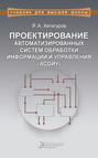 Проектирование автоматизированных систем обработки информации и управления (АСОИУ)