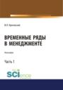 Временные ряды в менеджменте. Том 1. (Монография)