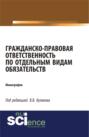 Гражданско-правовая ответственность по отдельным видам обязательств. (Монография)