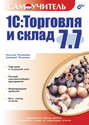 1С:Торговля и склад 7.7