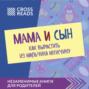 Саммари книги «Мама и сын. Как вырастить из мальчика мужчину»