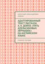 Адаптированный текст рассказа А. К. Дойла «Пять апельсиновых зёрнышек» на английском языке. Учебное пособие