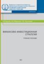 Финансово-инвестиционная стратегия