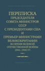Переписка Председателя Совета Министров СССР с Президентами США и Премьер-Министрами Великобритании во время Великой Отечественной войны 1941–1945 гг. Том 1