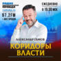 Павел Крашенинников рассказал, как в Думе вспоминали «Собрание на ликеро-водочном» Жванецкого