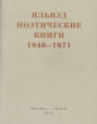 Поэтические книги. 1940-1971