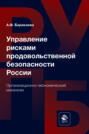 Управление рисками продовольственной безопасности России. Организационно-экономический механизм