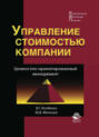 Управление стоимостью компании. Ценностно-ориентированный менеджмент