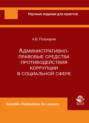 Административно-правовые средства противодействия коррупции в социальной сфере