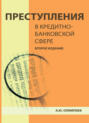 Преступления в кредитно-банковской сфере. Общая характеристика, виды и методические рекомендации по их расследованию