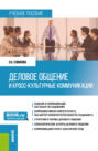 Деловое общение и кросс-культурные коммуникации. (Бакалавриат, Магистратура). Учебное пособие.