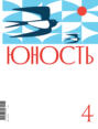 Журнал «Юность» №04\/2022