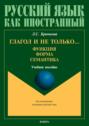 Глагол и не только… Функция, форма, семантика