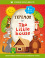 Теремок \/ The Little House