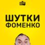 Шутки Фоменко - #114