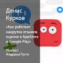 Денис Курков: как работает  накрутка отзывов оценок в AppStore и Google Play