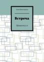 Встреча. Пришелец и я