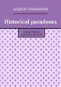 Historical paradoxes. Collection of scientific articles