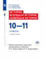 История. Всеобщая история. Новейшая история. Рабочая программа. Поурочные рекомендации. 10-11 классы. Базовый уровень 