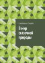 В мир сказочной природы