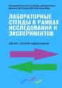 Лабораторные стенды в рамках исследований и экспериментов. Разработка на основе аппаратно-вычислительной платформы