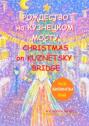 Рождество на Кузнецком мосту. Christmas on Kuznetsky bridge. Премия им. Н.В. Гоголя \/ N.V. Gogol award (Билингва: Rus\/Eng)