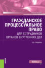 Гражданское процессуальное право для сотрудников органов внутренних дел. (Бакалавриат, Специалитет). Учебное пособие.