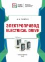 Электропривод \/ Electrical drive
