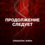 Андрей Мовчан: «Чем хуже жизнь в России — тем крепче путинский режим»