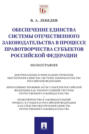 Обеспечение единства системы отечественного законодательства в процессе правотворчества субъектов Российской Федерации