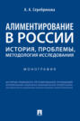 Алиментирование в России: история, проблемы, методология исследования