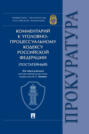 Комментарий к Уголовно-процессуальному кодексу Российской Федерации (постатейный)