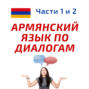 Беседа 44. Берегись! Учим армянский язык.