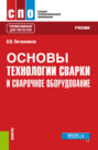 Основы технологии сварки и сварочное оборудование. (СПО). Учебник.