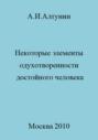 Некоторые элементы одухотворенности достойного человека