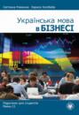 Українська мова в бізнесі