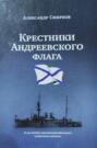 «Крестники» Андреевского флага