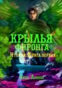 Крылья фиронга. Итония. Книга первая