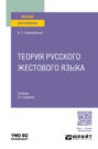 Теория русского жестового языка 2-е изд., пер. и доп. Учебник для вузов
