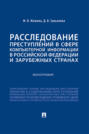 Расследование преступлений в сфере компьютерной информации в Российской Федерации и зарубежных странах