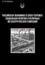 Российская экономика в эпоху перемен: социальная политика публичных металлургических компаний
