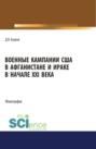 Военные кампании США в Афганистане и Ираке в начале XXI века. Монография.